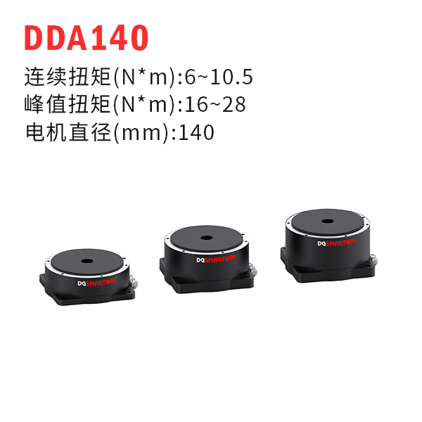 DDA140（dd馬達(dá)、力矩電機(jī)）