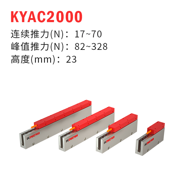 KYAC2000（U型直線(xiàn)電機(jī)）