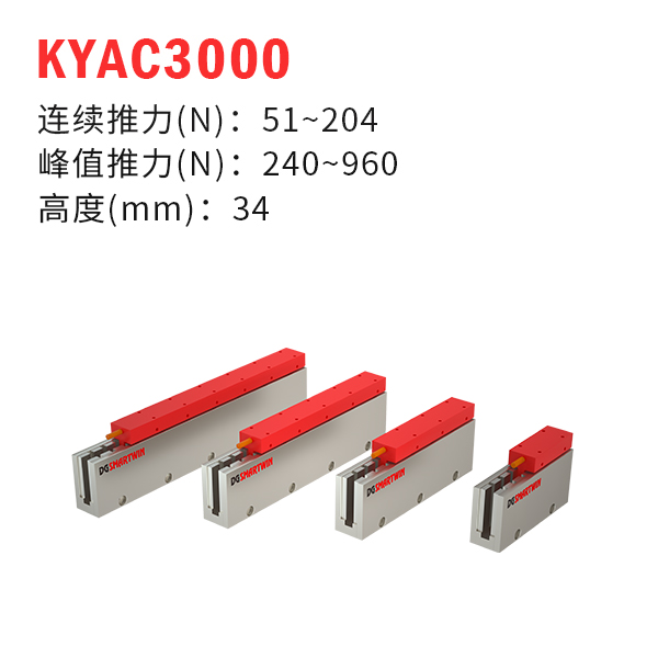 KYAC3000（U型直線(xiàn)電機(jī)）