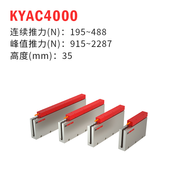 KYAC4000（U型直線(xiàn)電機(jī)）