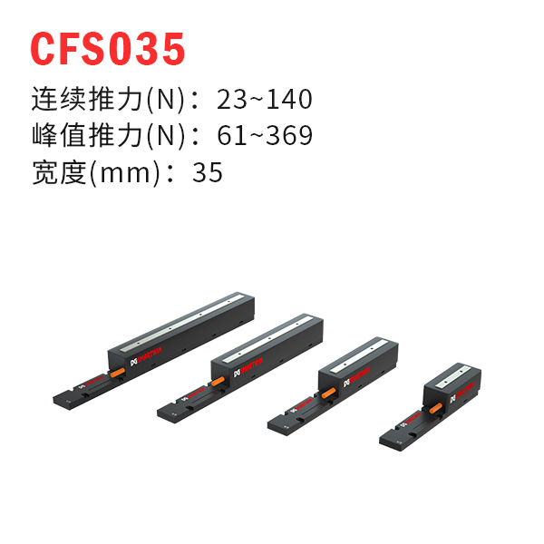 CFS035（有鐵芯直線(xiàn)電機(jī)）