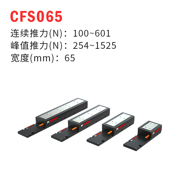 CFS065（有鐵芯直線(xiàn)電機(jī)）