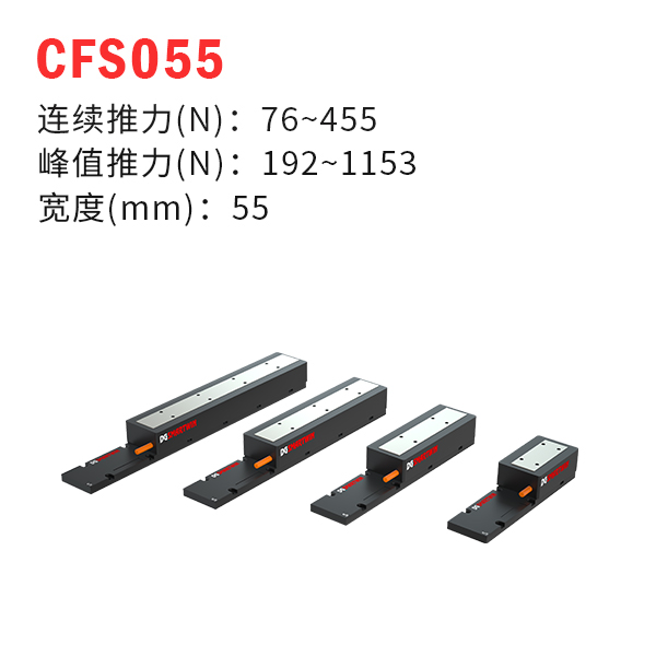 CFS055（有鐵芯直線(xiàn)電機(jī)）