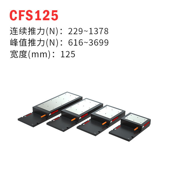 CFS125（有鐵芯直線(xiàn)電機(jī)）