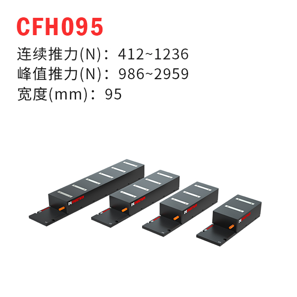 CFH095（有鐵芯直線(xiàn)電機(jī)）