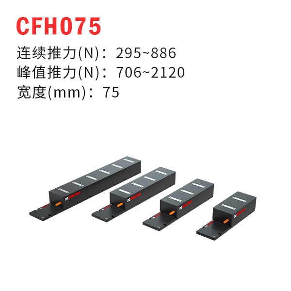 CFH075（有鐵芯直線(xiàn)電機(jī)）