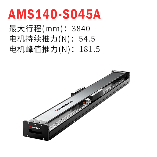 AMS140-S045A（直線(xiàn)電機(jī)模組）