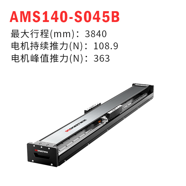 AMS140-S045B（直線(xiàn)電機(jī)模組）