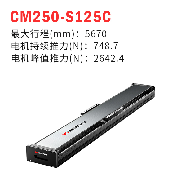 CMS250-S125C 直線(xiàn)電機(jī)模組