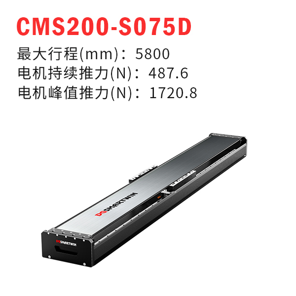 CMS200-S075D（直線(xiàn)電機(jī)模組）