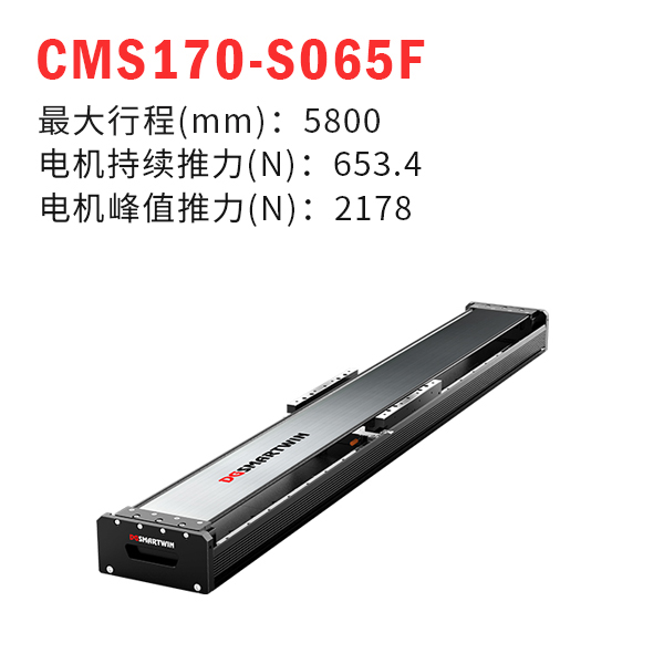 CMS170-S065F（直線(xiàn)電機(jī)模組）