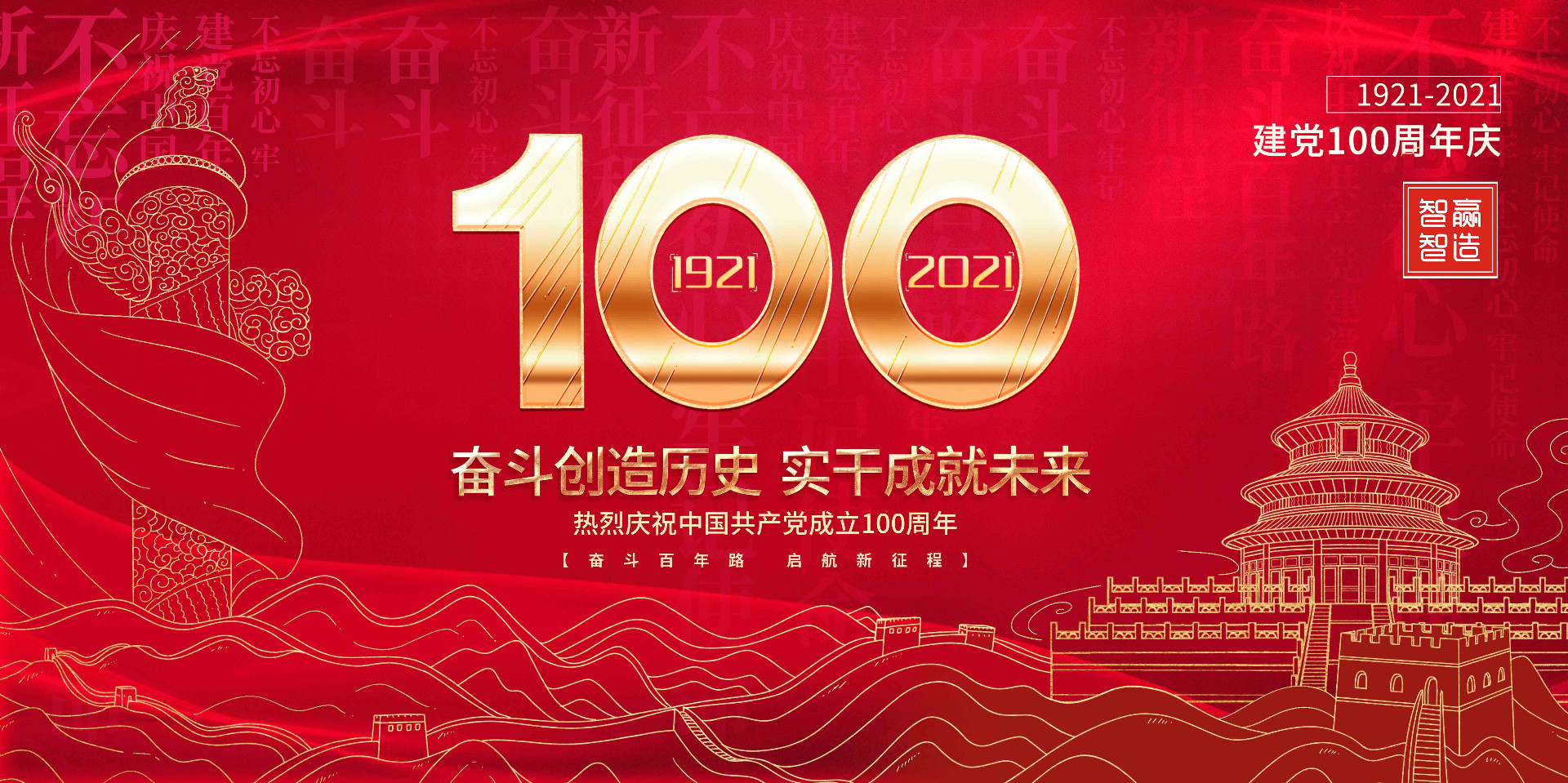 智贏智能 I 熱烈慶祝中國(guó)共產(chǎn)黨成立100周年！