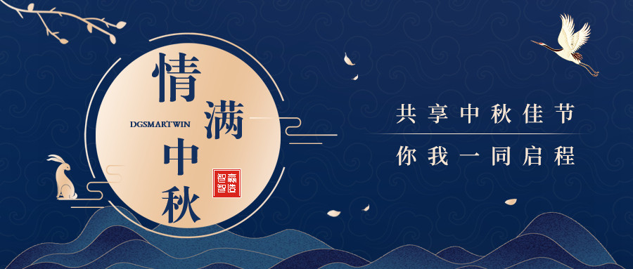 情滿(mǎn)中秋∣智贏智能祝您中秋節(jié)快樂(lè)，闔家團(tuán)圓