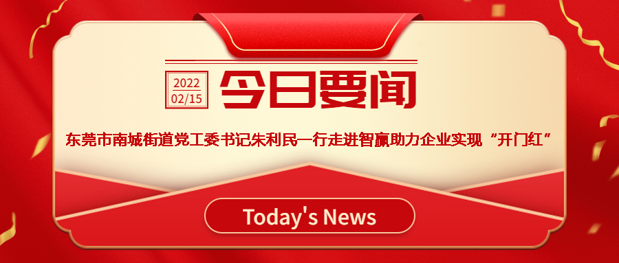 智贏新聞眼 I 熱烈歡迎東莞市南城街道黨工委書記朱利民一行走進(jìn)智贏，助力企業(yè)實(shí)現(xiàn)“開門紅”