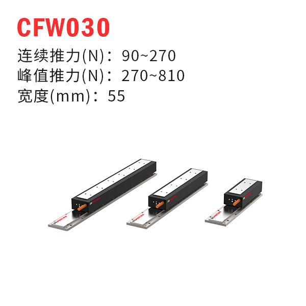 CFW030（有鐵芯直線(xiàn)電機(jī)）