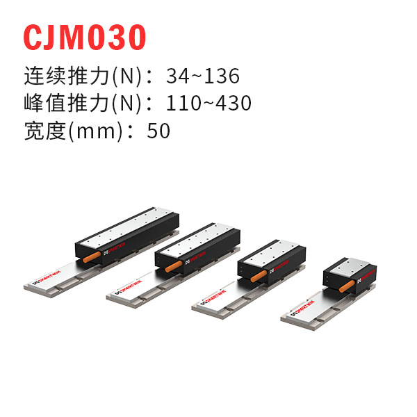 CJM030（有鐵芯直線(xiàn)電機(jī)）