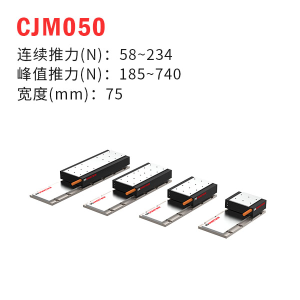 CJM050（有鐵芯直線(xiàn)電機(jī)）