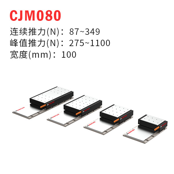 CJM080（有鐵芯直線(xiàn)電機(jī)）