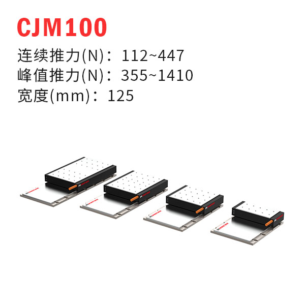 CJM100（有鐵芯直線(xiàn)電機(jī)）