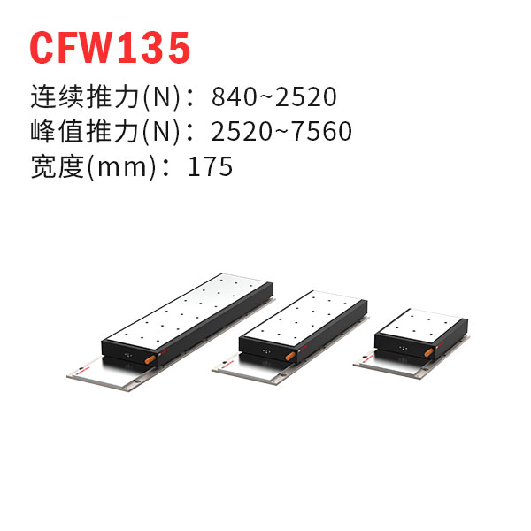 CFW135（有鐵芯直線(xiàn)電機(jī)）