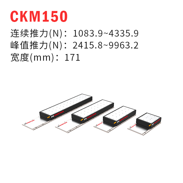 CKM150（有鐵芯直線(xiàn)電機(jī)）