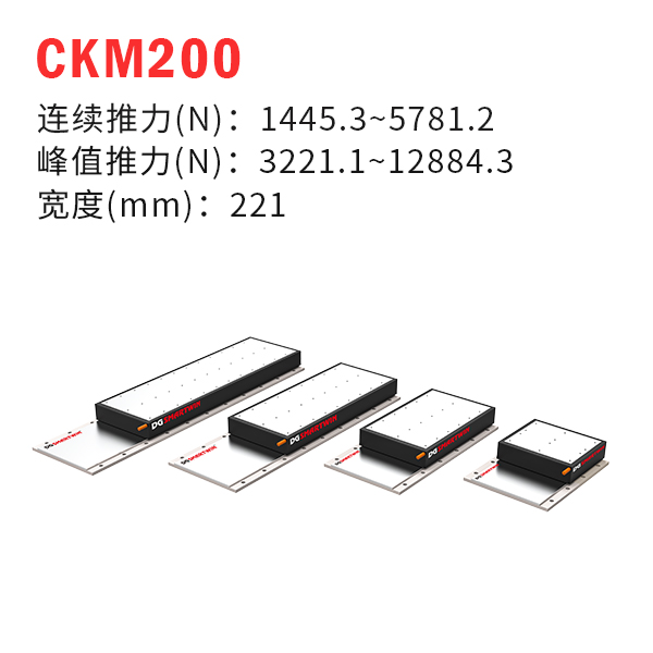 CKM200（有鐵芯直線(xiàn)電機(jī)）