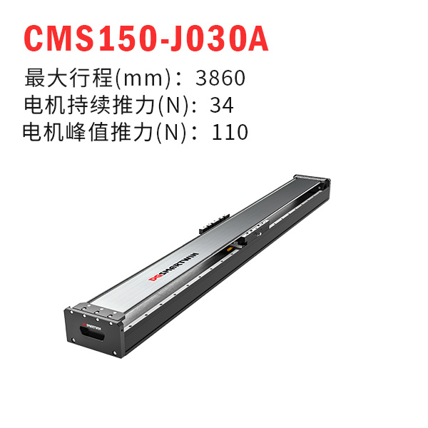 CMS150-J030A（直線(xiàn)電機(jī)模組）