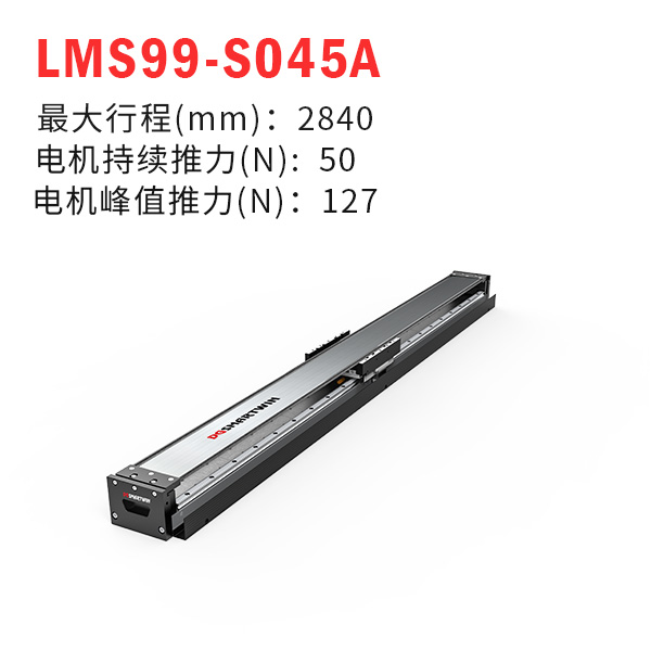 LMS99-S045A（直線(xiàn)電機(jī)模組）