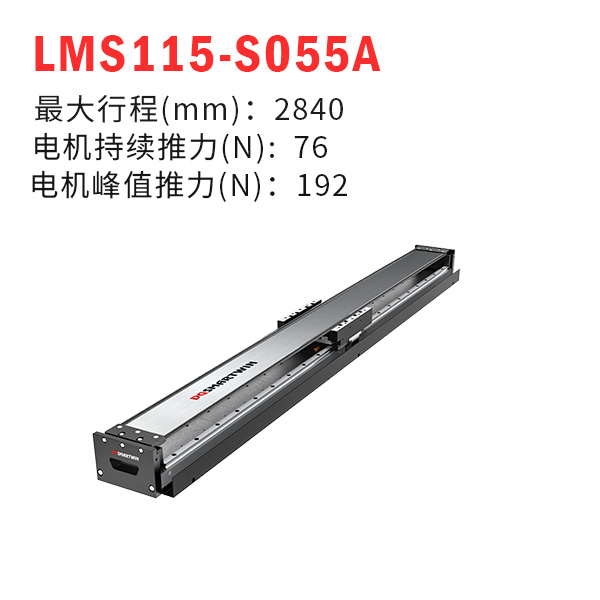 LMS115-S055A（直線(xiàn)電機(jī)模組）