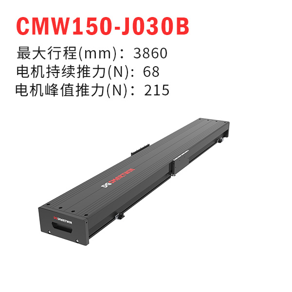 CMW150-J030B（直線(xiàn)電機(jī)模組）