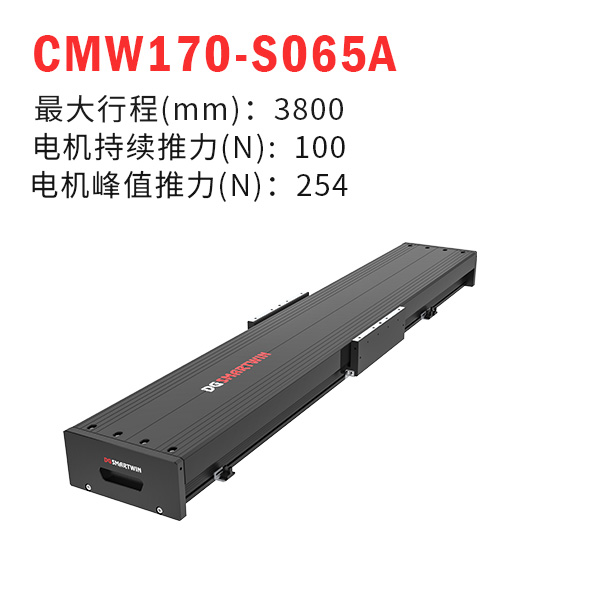 CMW170-S065A（直線(xiàn)電機(jī)模組）