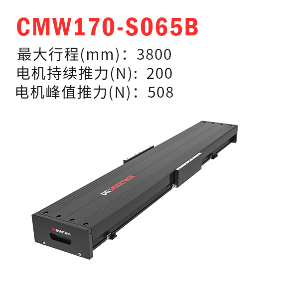 CMW170-S065B（直線(xiàn)電機(jī)模組）