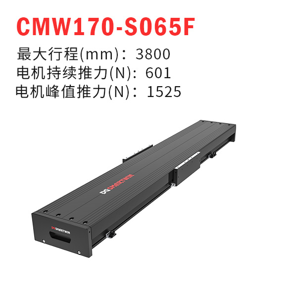 CMW170-S065F（直線(xiàn)電機(jī)模組）