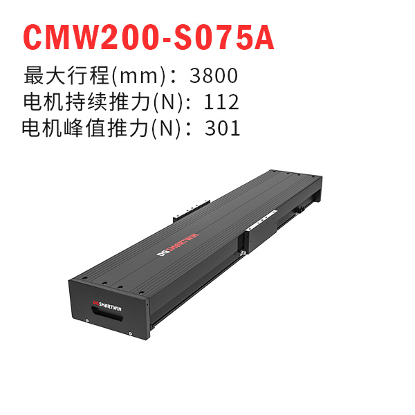 CMW200-S075A（直線(xiàn)電機(jī)模組）