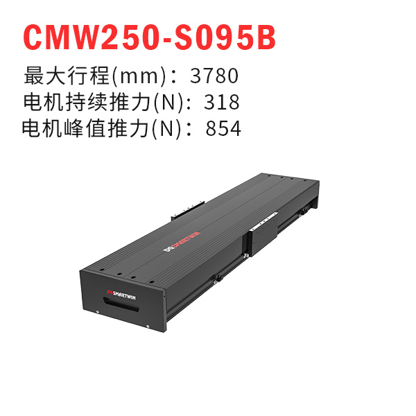 CMW250-S095B（直線(xiàn)電機(jī)模組）