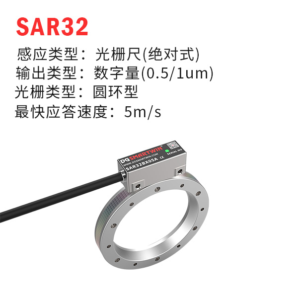 SAR32（絕對(duì)式光柵尺)