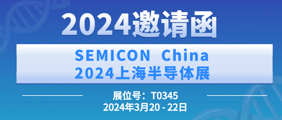 智贏智能丨SEMICON China 2024上海半導體展邀請函 